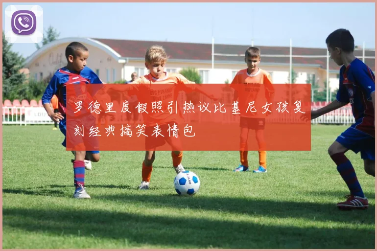 罗德里度假照引热议比基尼女孩复刻经典搞笑表情包